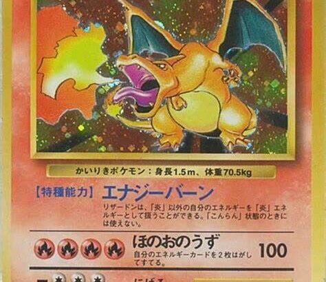 お前ら初期ポケモンカードのリザードン売れｗｗｗｗｗｗｗｗｗｗｗｗｗｗ