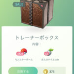 【ポケモンGO】すげぇBOX入荷！「トレーナーボックス」モンボ125個で375コイン！！