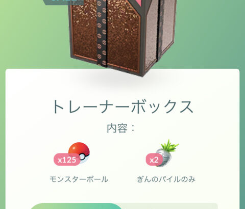 【ポケモンGO】すげぇBOX入荷！「トレーナーボックス」モンボ125個で375コイン！！
