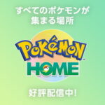 【ポケモンSV】早くホーム解禁しろとはいうけど、実際解禁されてどうなるの？