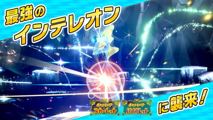 【ポケモンSV】「★7最強のインテレオン」テラレイドが開催決定！