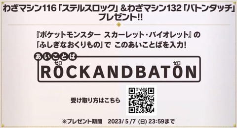 【ポケモンSV】ゲーフリからプレゼント「ステルスロック」「バトンタッチ」の技マシン！