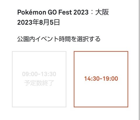 【ポケモンGO】大阪チケット、売り切れが早すぎる…1日様子見しただけで･･･