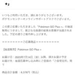 【ポケモンGO】ポケセンで「ゴプラ+」の予約販売当選通知が届きだす！