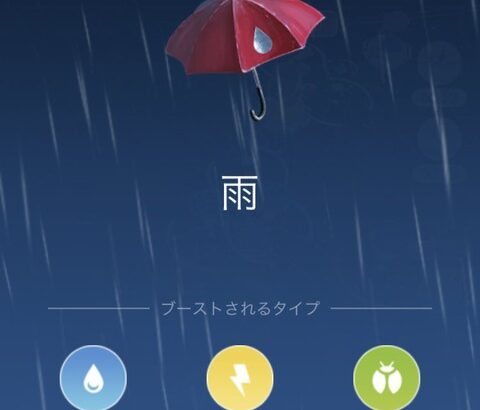 【ポケモンGO】？？「何でナイアンは雨の日でもコミュデイ決行するの？関東が雨なら延期しろ！」←！？！？！？！？