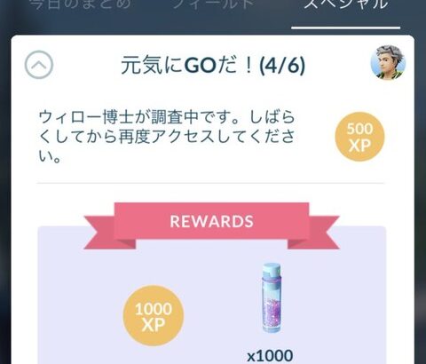 【ポケモンGO】「元気にGOだ！」のスペシャルリサーチ、春イベントが終わっても進まない…