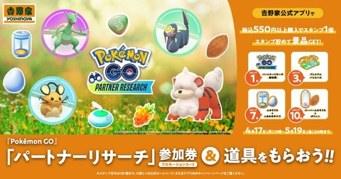 【ポケモンGO】本日から吉野家「パートナーリサーチ」開始！