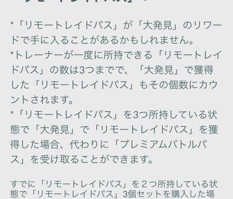 【ポケモンGO】今日から「大発見」でリモパス追加！