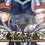 【公式】『ポケモンマスターズ EX』戦闘！サブウェイマスター（Pokémon Masters EX Special ver.）