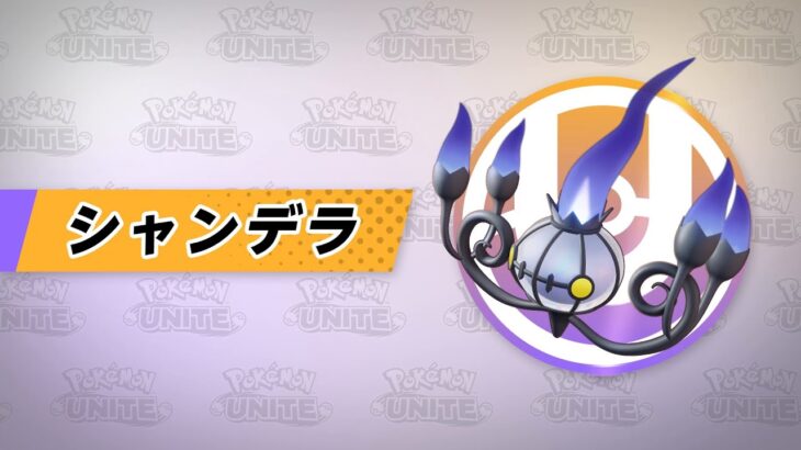 【公式】『Pokémon UNITE（ポケモンユナイト）』シャンデラが登場！