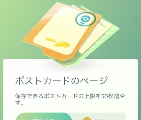 【ポケモンGO】ポストカードの保存上限を増やす課金アイテムが登場！