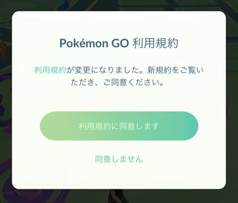 【ポケモンGO】突如「利用規約の同意」が画面に現れ狼狽えるユーザー達！何かやましい身に覚えでもあるの？