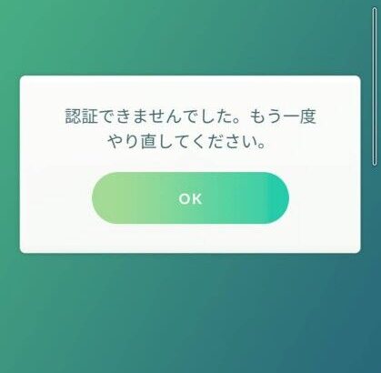 【ポケモンGO】「認証できませんでした、もう一度やり直してください」の場面からログイン出来なくなったんだが…？有識者解答求ム