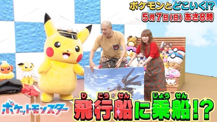 【公式】ポケモンとどこいく！？ 次回予告　5/7（日）