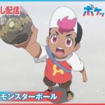 【公式】アニメ「ポケットモンスター」第6話「いにしえのモンスターボール」（見逃し配信）