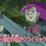 【朗報】放送中止になったアニメポケモン「ロケット団VSプラズマ団」の台本が公開される