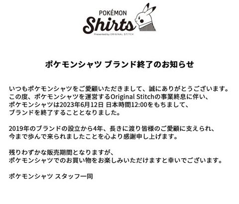 ブランド「ポケモンシャツ」は6月12日で終了！それまでは予約可能！