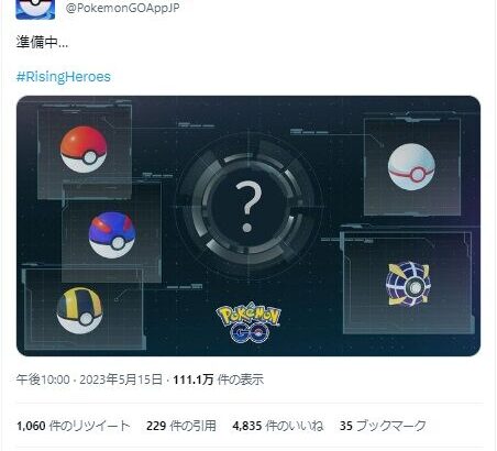 【ポケモンGO】マスターボール、5月末に登場か？