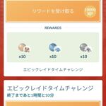 【ポケモンGO】エピックレイドの「タイムチャレンジ」時間ギリギリに気付くもフレンドリストエラーで達成失敗した者たち！