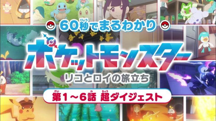 アニポケリコロイ編、ネモとコルサのアニポケ絵が公開！1～6話のダイジェスト映像が公開