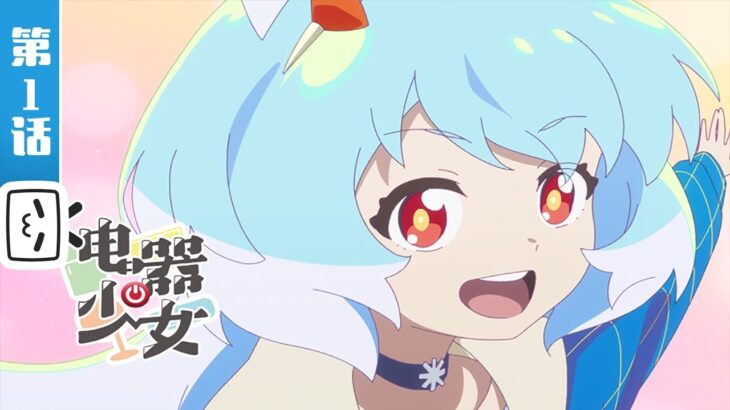 中国アニメ”电器少女”でポケモンパロｗｗｗ（※画像）