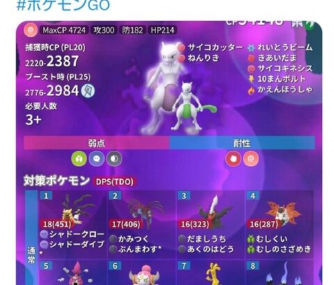 【ポケモンGO】Sミュウツー、事前情報より弱体化！クリスタルのバグ修正間に合わない事への調整か？