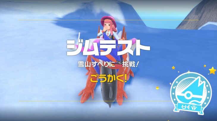 【爽快感が･･･】ポケモンSVの「雪山すべり」のもうちょっと何とかできただろ感　喜怒驚楽エクササイズも意見が割れる