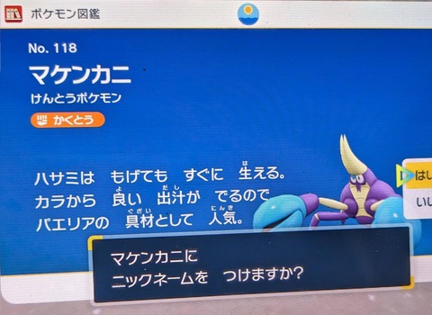 「マケンカニ」というポケモン、パエリアにされる