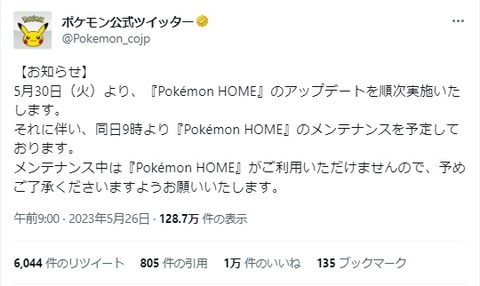 【朗報】ポケモンHOMEが5月30日に大型メンテ決定！！！