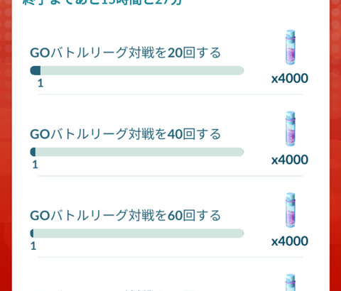 【ポケモンGO】注意！有料100戦チケット「降参」を一度でもすると達成不可能に