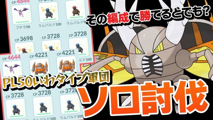 【ポケモンGO】「メガカイロス」ソロ討伐隊！