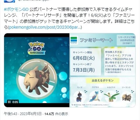 【ポケモンGO】地域限定「ジーランス」ファミマで「パートナーリサーチ」開始中！