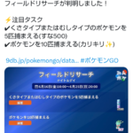 ポケモンGO色違いカリキリの初実装カリキリが出現するフィールドタスクはこれ