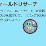 【ポケモンGO】「グラサンゼニガメ」復刻！