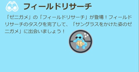 【ポケモンGO】「グラサンゼニガメ」復刻！