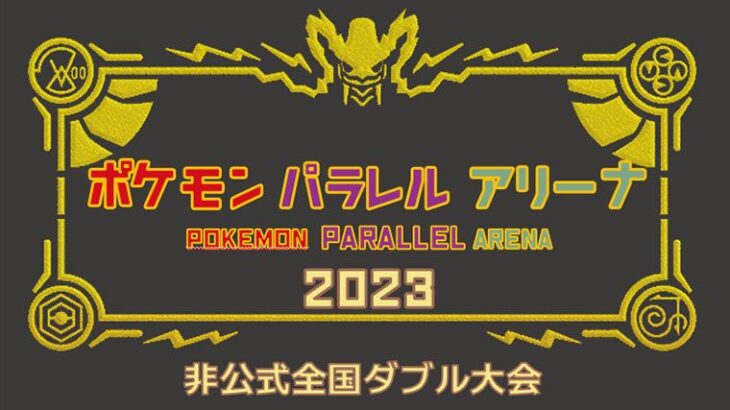 優勝賞金50万円非公式大会ポケモンパラレルアリーナ開催決定