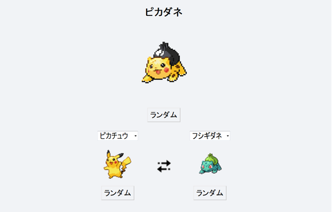 うーんポケモンにも配合ってあってもよくね