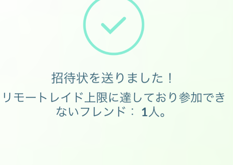 ポケモンGOリモパスでフレ招待時に警告メッセージが追加