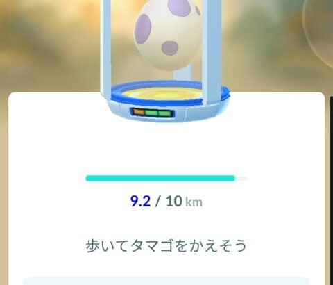 ポケモンGOサービス開始時に拾った10キロタマゴをまだ保管してるマン出現