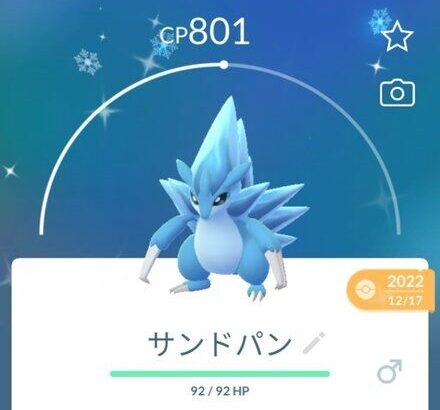 【ポケモンGO】「アローラサンドパン」覚醒するも対策が一瞬で進み三日天下に