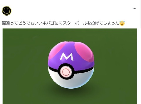 【ポケモンGO】「マスターボール」誤暴投問題