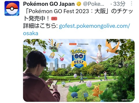 【ポケモンGO】大阪フェスチケット再販中！！！