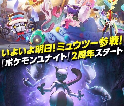 2周年記念！ポケモンユナイト、本日ミュウツー参戦ｗｗｗ