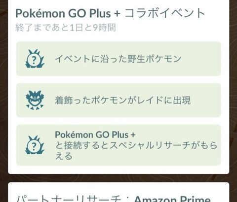 【ポケモンGO】「ゴプラ+」未発送勢！イベント期間終わってもスペシャルリサーリ入手できる…？