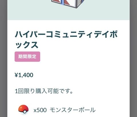 ポケモンGOモンボ500個で1400コインとんでもない限定ボックスが販売中