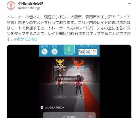 【ポケモンGO】「レイド開始」ボタンのテストが公式に開始！レイド開始10秒前までスキップ可能に