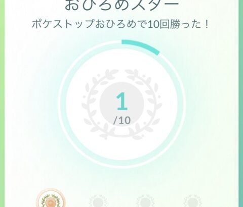 【ポケモンGO】2回目の「おひろめコンテンスト」結果どうだった？