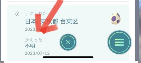 【ポケモンGO】孵った場所「不明」←これなった事ある？