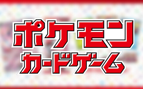 ポケカ公式「新パックの転売目的での購入はお断り！ヤフーやフリマにも通告！！！」