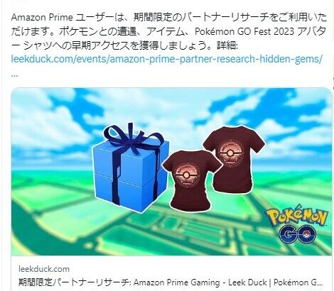 【ポケモンGO】amazonでパートナーリサーチ配布中！プライム会員はその場で入手可能！